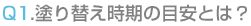 塗り替え時期の目安とは?