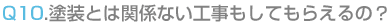 塗装とは関係ない工事もしてもらえるの?