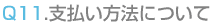 支払い方法について