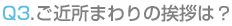 ご近所まわりの挨拶は?