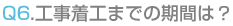 工事着工までの期間は?