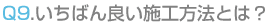 いちばん良い施工方法とは?